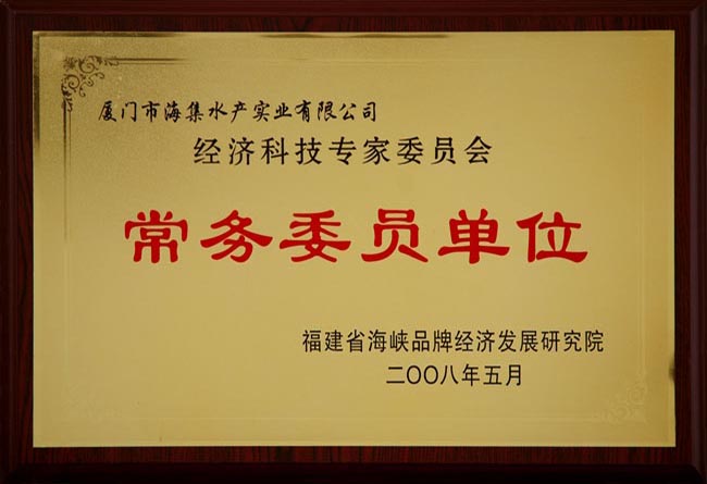 经济技术专家委员会常务委员单位